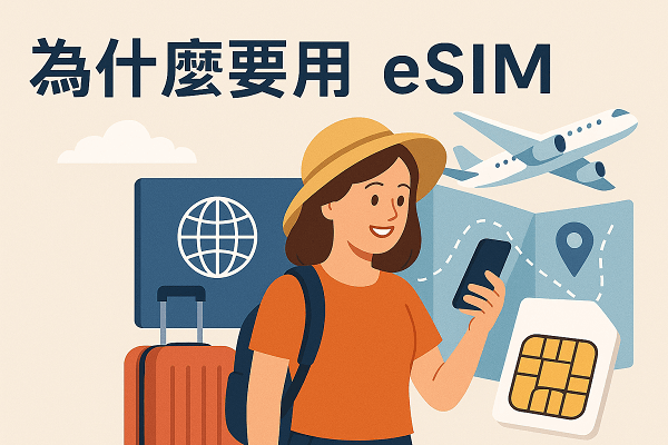 為什麼要用eSIM?